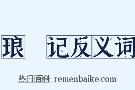 琅嬛记反义词是什么意思的图片